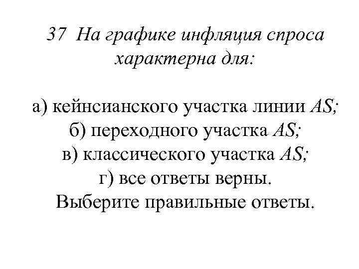 37 На графике инфляция спроса характерна для: а) кейнсианского участка линии AS; б) переходного