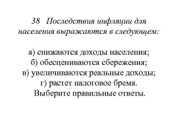 38 Последствия инфляции для населения выражаются в следующем: а) снижаются доходы населения; б) обесцениваются