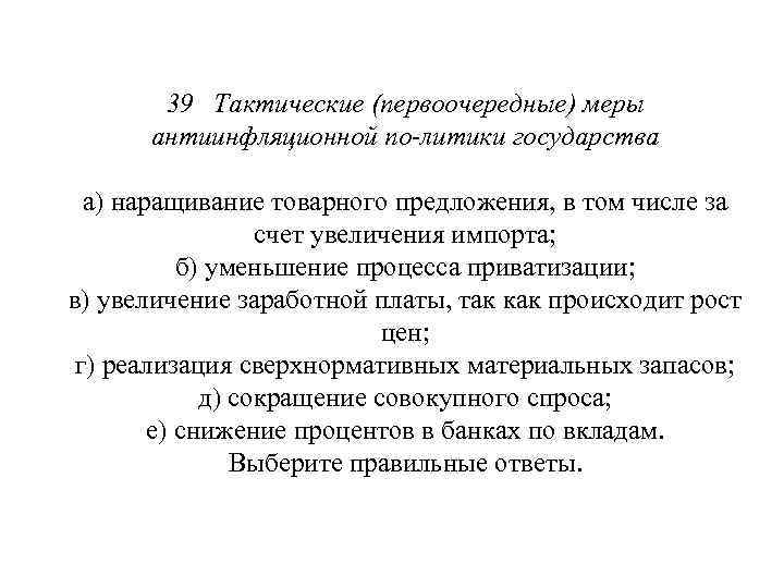 39 Тактические (первоочередные) меры антиинфляционной по литики государства : а) наращивание товарного предложения, в