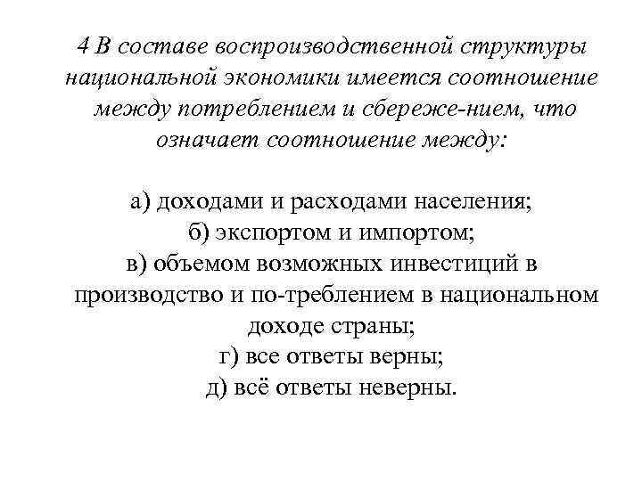 4 В составе воспроизводственной структуры национальной экономики имеется соотношение между потреблением и сбереже нием,