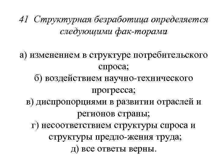 41 Структурная безработица определяется следующими фак торами : а) изменением в структуре потребительского спроса;