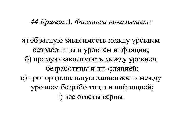 44 Кривая А. Филлипса показывает: а) обратную зависимость между уровнем безработицы и уровнем инфляции;