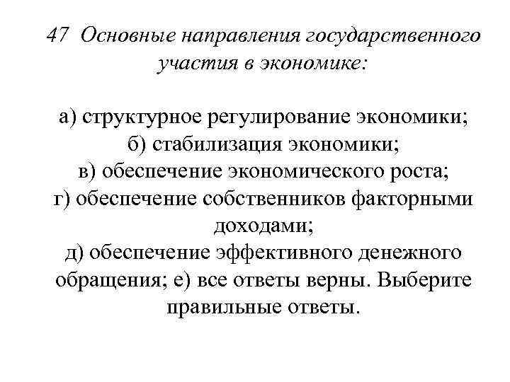 47 Основные направления государственного участия в экономике: а) структурное регулирование экономики; б) стабилизация экономики;