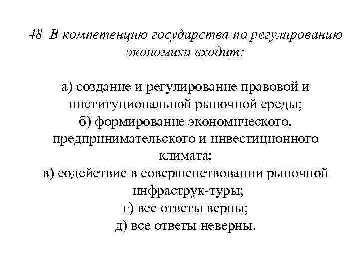 48 В компетенцию государства по регулированию экономики входит: а) создание и регулирование правовой и