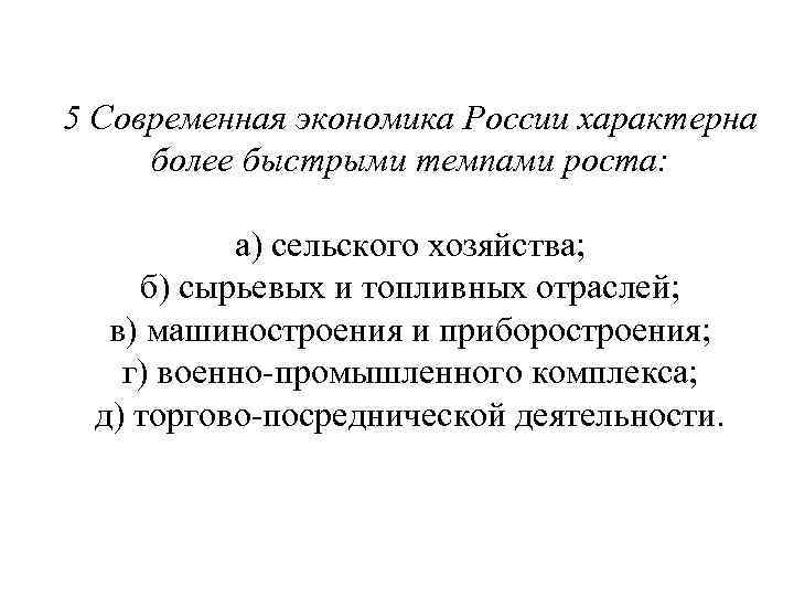 5 Современная экономика России характерна более быстрыми темпами роста: а) сельского хозяйства; б) сырьевых