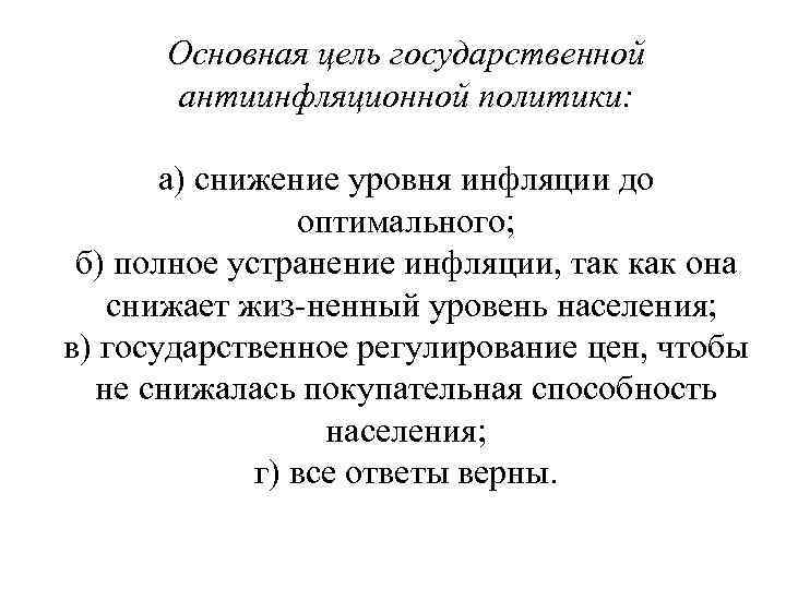 Основная цель государственной антиинфляционной политики: а) снижение уровня инфляции до оптимального; б) полное устранение