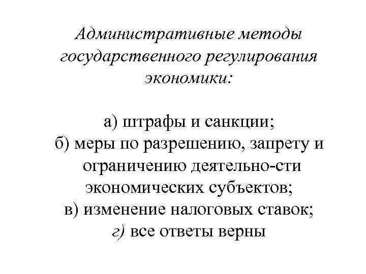 Административные методы государственного регулирования экономики: а) штрафы и санкции; б) меры по разрешению, запрету