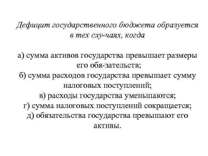 Дефицит государственного бюджета образуется в тех слу чаях, когда : а) сумма активов государства