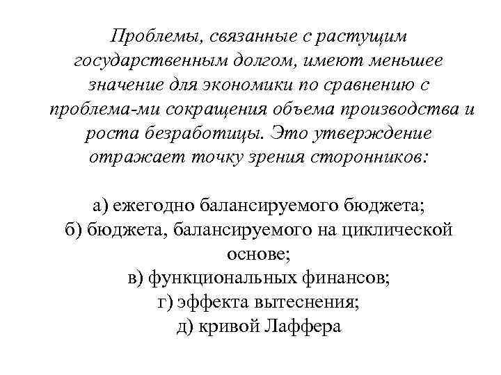 Проблемы, связанные с растущим государственным долгом, имеют меньшее значение для экономики по сравнению с