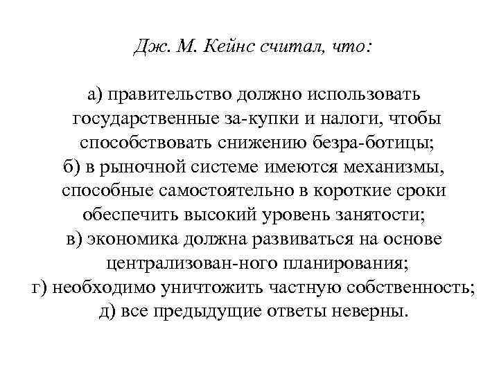 Дж. М. Кейнс считал, что: а) правительство должно использовать государственные за купки и налоги,