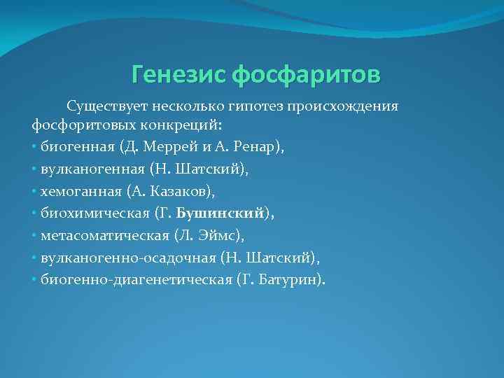 Генезис синоним. Генезис фосфорита. Теории происхождения фосфоритов. Фосфориты применение. Фосфорит использование человеком.