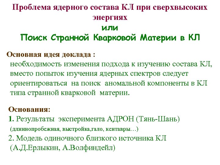 Проблема ядерного состава КЛ при сверхвысоких энергиях или Поиск Странной Кварковой Материи в КЛ