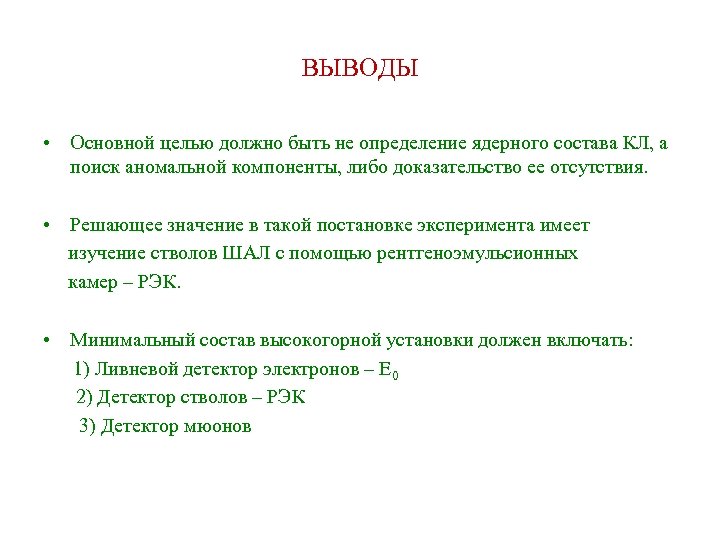 ВЫВОДЫ • Основной целью должно быть не определение ядерного состава КЛ, а поиск аномальной