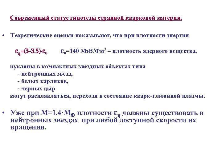 Современный статус гипотезы странной кварковой материи. • Теоретические оценки показывают, что при плотности энергии