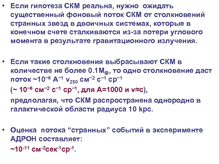  • Если гипотеза СКМ реальна, нужно ожидать существенный фоновый поток СКМ от столкновений