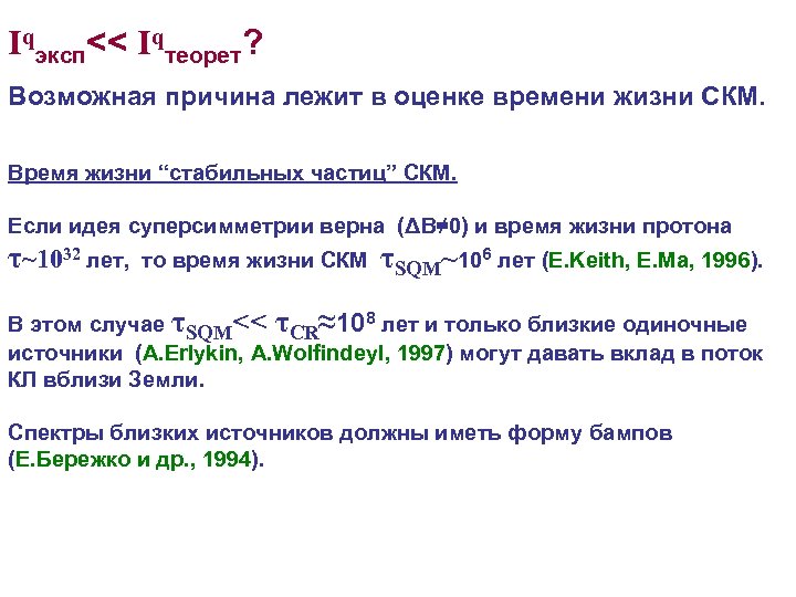 Iqэксп<< Iqтеорет? Возможная причина лежит в оценке времени жизни СКМ. Время жизни “стабильных частиц”