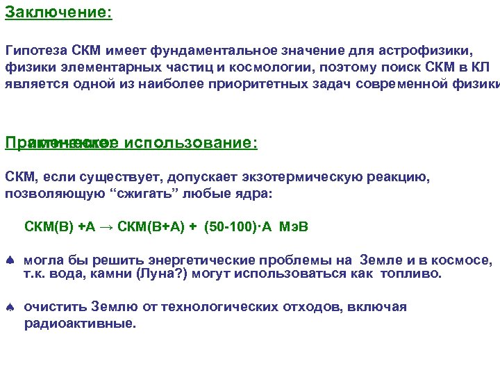 Заключение: Гипотеза СКМ имеет фундаментальное значение для астрофизики, физики элементарных частиц и космологии, поэтому