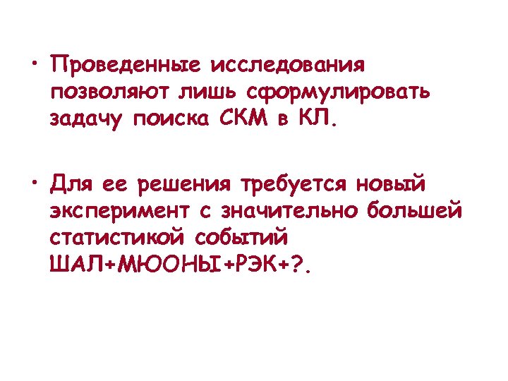  • Проведенные исследования позволяют лишь сформулировать задачу поиска СКМ в КЛ. • Для