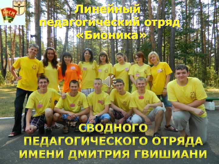 Линейный педагогический отряд «Бионика» СВОДНОГО ПЕДАГОГИЧЕСКОГО ОТРЯДА ИМЕНИ ДМИТРИЯ ГВИШИАНИ 