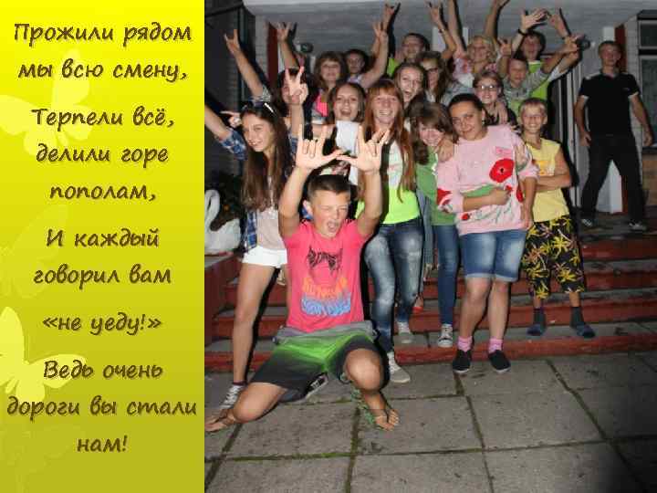 Прожили рядом мы всю смену, Терпели всё, делили горе пополам, И каждый говорил вам