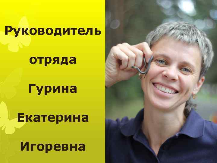 Руководитель отряда Гурина Екатерина Игоревна 