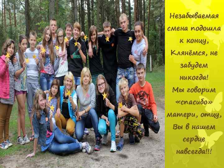Незабываемая смена подошла к концу, Клянёмся, не забудем никогда! Мы говорим «спасибо» матери, отцу,