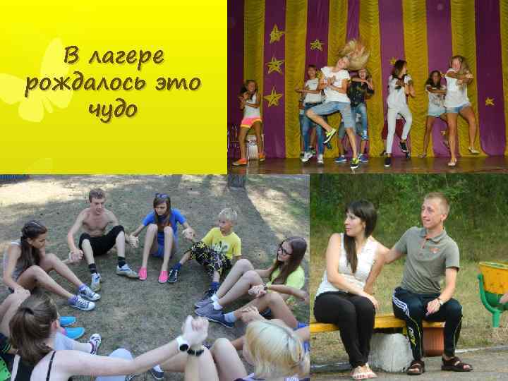 В лагере рождалось это чудо 