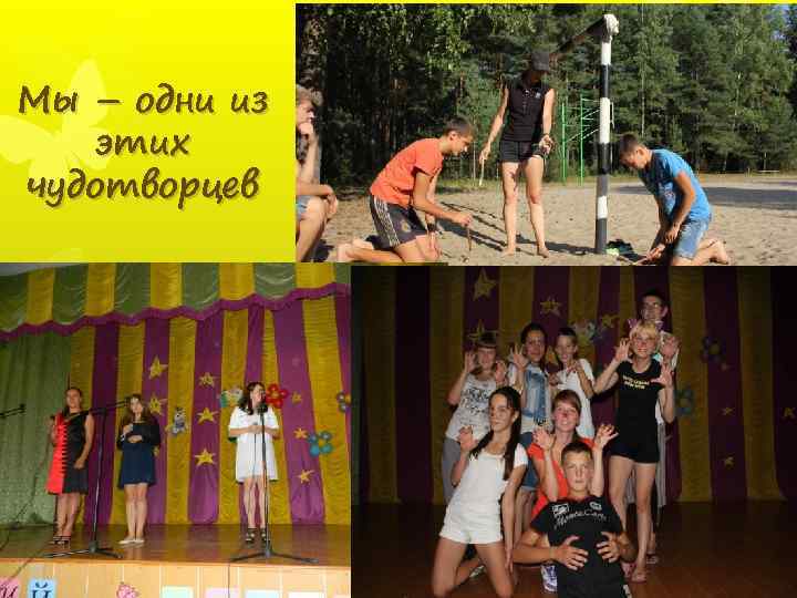 Мы – одни из этих чудотворцев 