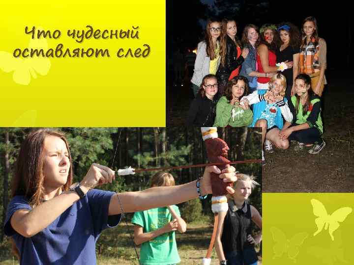 Что чудесный оставляют след 