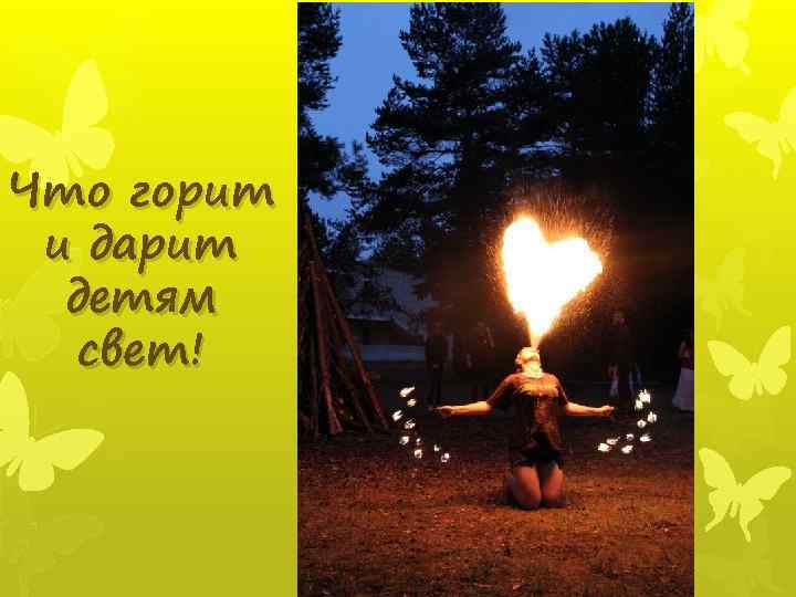 Что горит и дарит детям свет! 