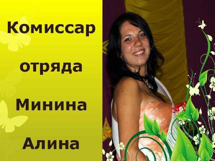 Комиссар отряда Минина Алина 