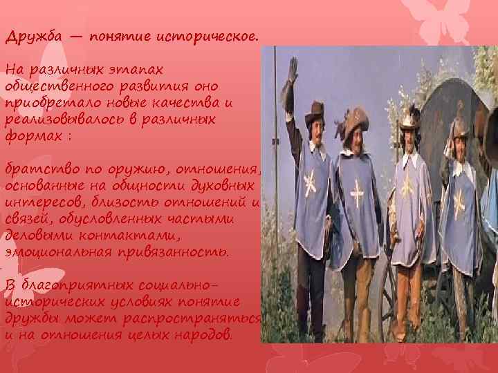 Дружба — понятие историческое. На различных этапах общественного развития оно приобретало новые качества и