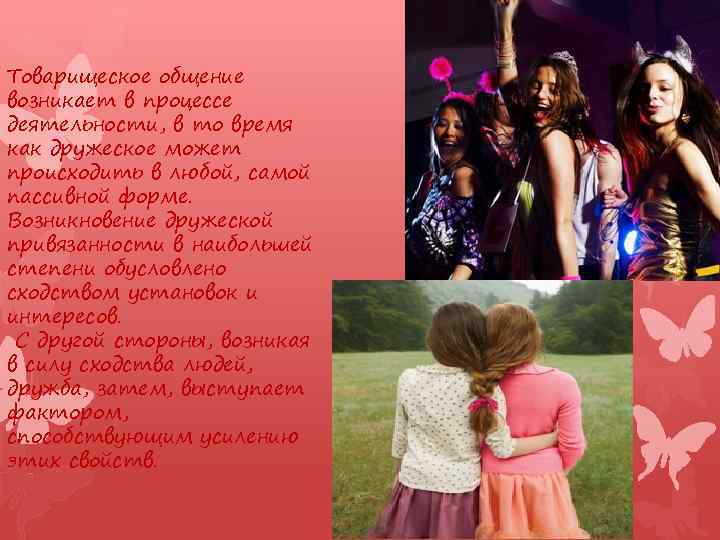 Товарищеское общение возникает в процессе деятельности, в то время как дружеское может происходить в