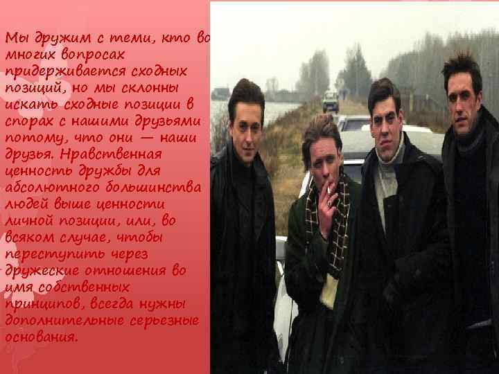 Мы дружим с теми, кто во многих вопросах придерживается сходных позиций, но мы склонны