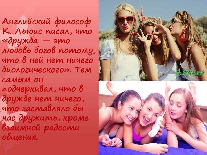 Английский философ К. Льюис писал, что «дружба — это любовь богов потому, что в