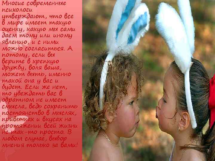 Многие современные психологи утверждают, что все в мире имеет такую оценку, какую мы сами