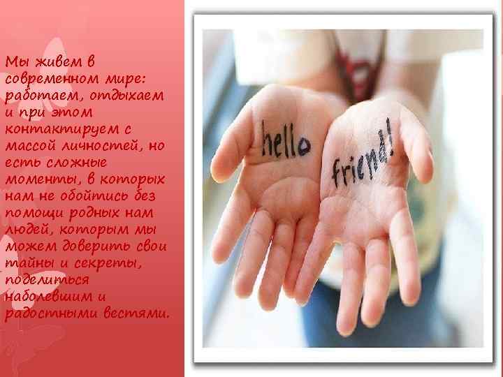 Мы живем в современном мире: работаем, отдыхаем и при этом контактируем с массой личностей,