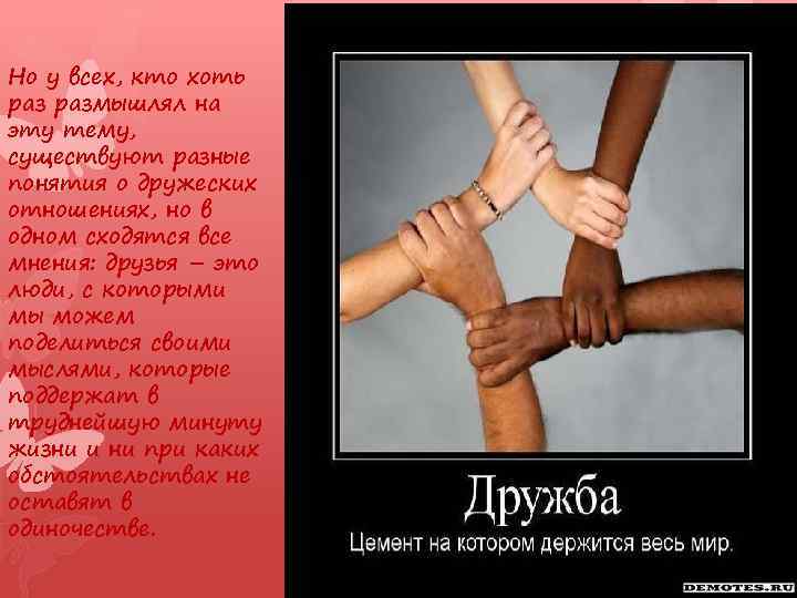 Но у всех, кто хоть размышлял на эту тему, существуют разные понятия о дружеских