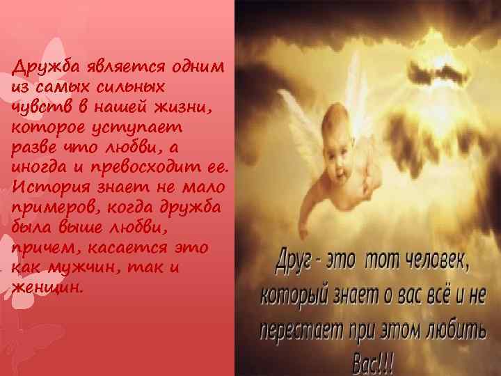 Дружба является одним из самых сильных чувств в нашей жизни, которое уступает разве что