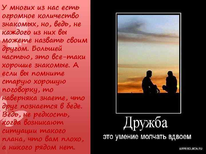 У многих из нас есть огромное количество знакомых, но, ведь, не каждого из них