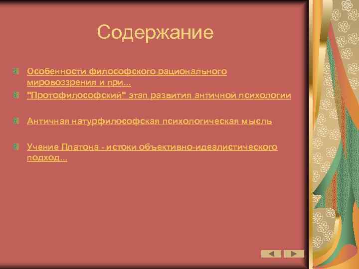 Содержание Особенности философского рационального мировоззрения и при. . . 