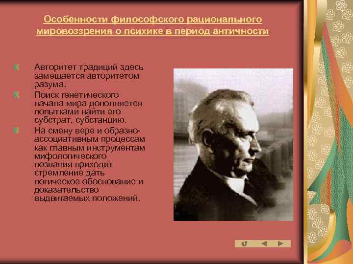 Особенности философского рационального мировоззрения о психике в период античности Авторитет традиций здесь замещается авторитетом