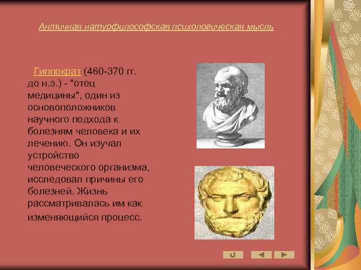 Античная натурфилософская психологическая мысль Гиппократ (460 -370 гг. до н. э. ) - 