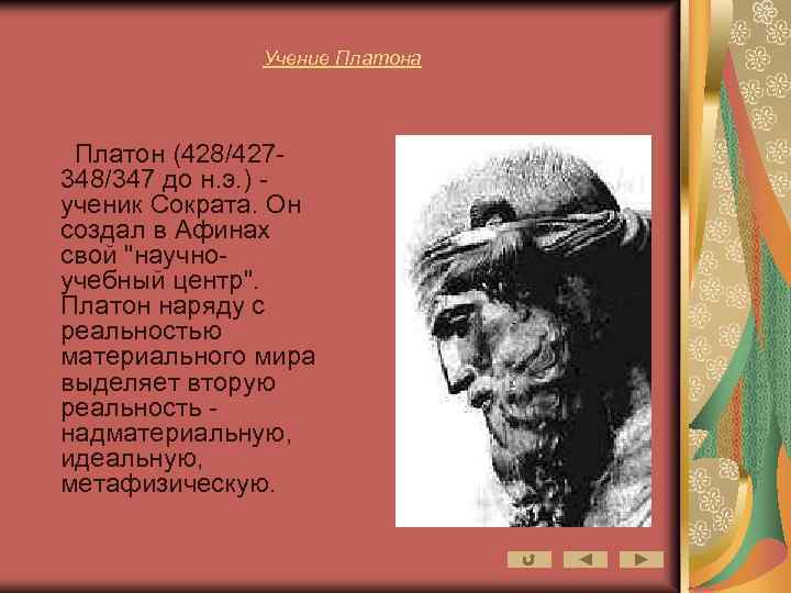 Учение Платона Платон (428/427348/347 до н. э. ) - ученик Сократа. Он создал в