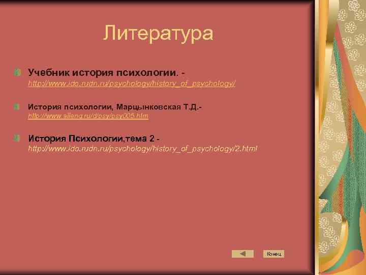 Литература Учебник история психологии. http: //www. ido. rudn. ru/psychology/history_of_psychology/ История психологии, Марцынковская Т. Д.