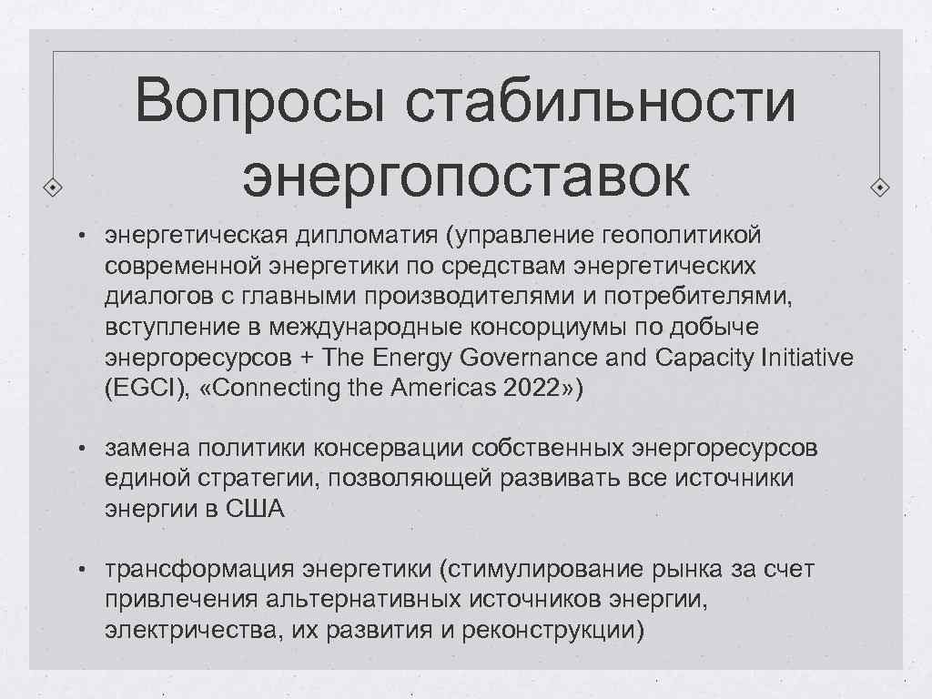 Вопросы стабильности энергопоставок • энергетическая дипломатия (управление геополитикой современной энергетики по средствам энергетических диалогов