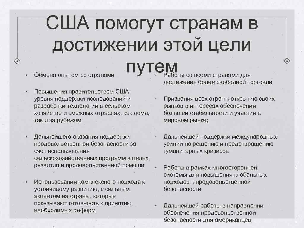 США помогут странам в достижении этой цели путем • Обмена опытом со странами •