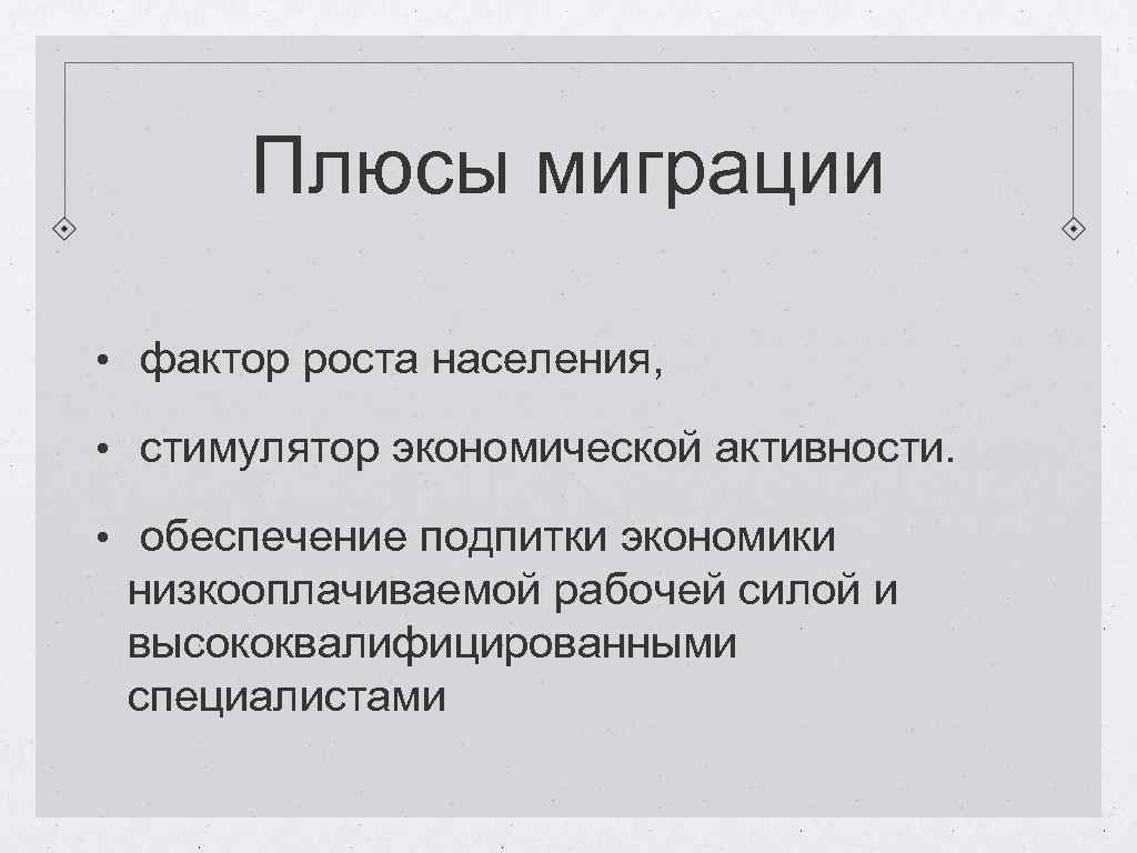 Две причины миграции