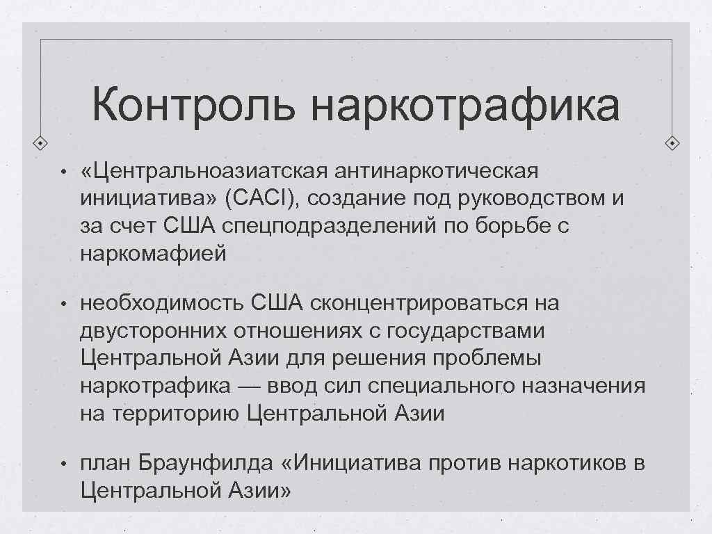 Контроль наркотрафика • «Центральноазиатская антинаркотическая инициатива» (CACI), создание под руководством и за счет США