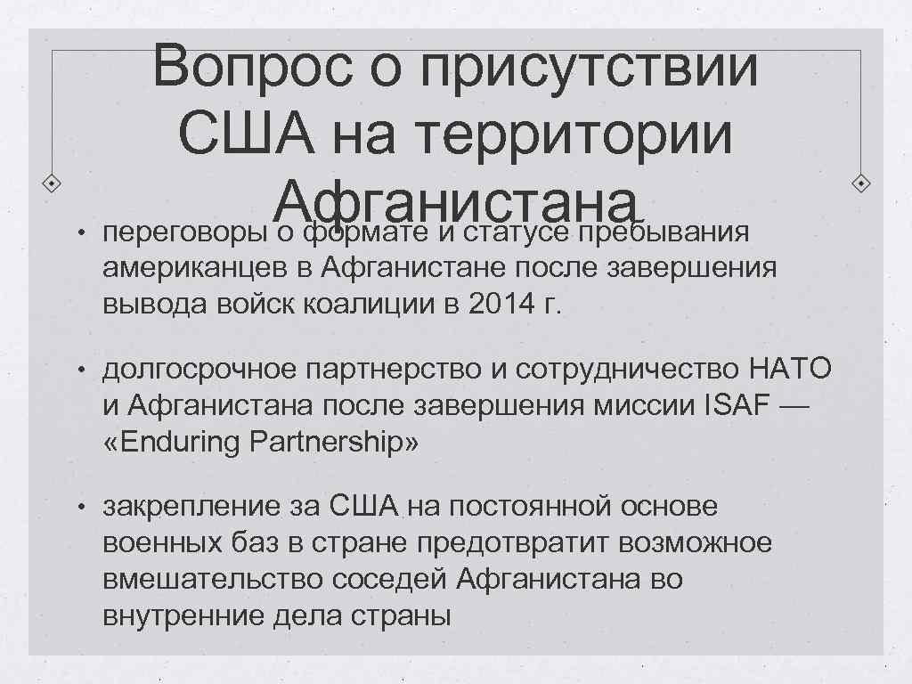 Вопрос о присутствии США на территории Афганистана • переговоры о формате и статусе пребывания